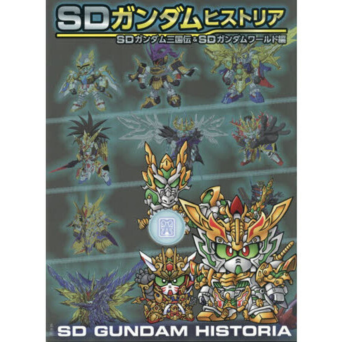 ＳＤガンダムヒストリア　ＳＤガンダム三国伝＆ＳＤガンダムワールド編