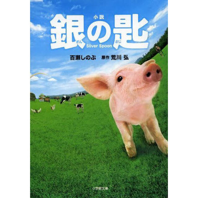 小説銀の匙Ｓｉｌｖｅｒ　Ｓｐｏｏｎ