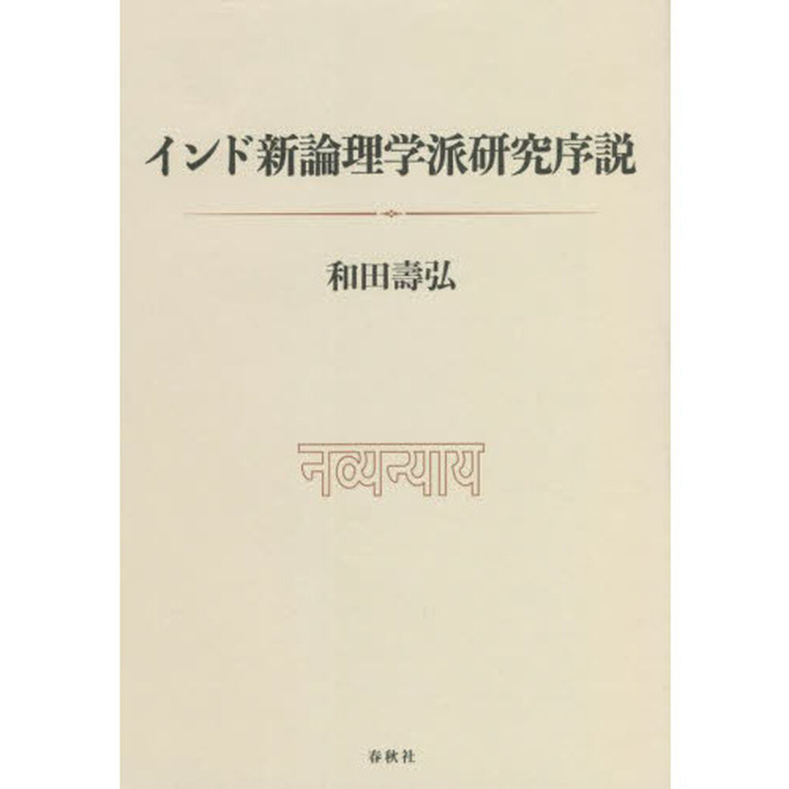 インド新論理学派研究序説