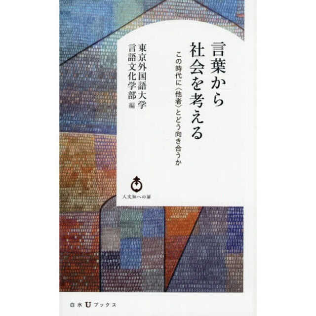 言葉から社会を考える　この時代に〈他者〉とどう向き合うか