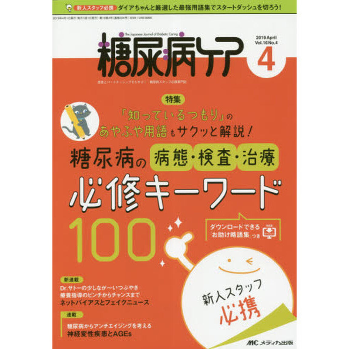 糖尿病ケア　患者とパートナーシップをむすぶ！糖尿病スタッフ応援専門誌　Ｖｏｌ．１６Ｎｏ．４（２０１９－４）「糖尿病の病態・検査・治療必修キーワード１００新人スタッフ必携」