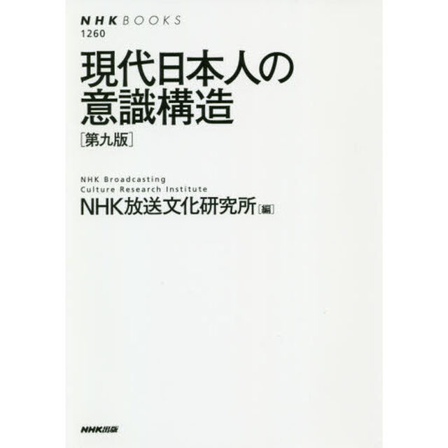 現代日本人の意識構造「第９版」