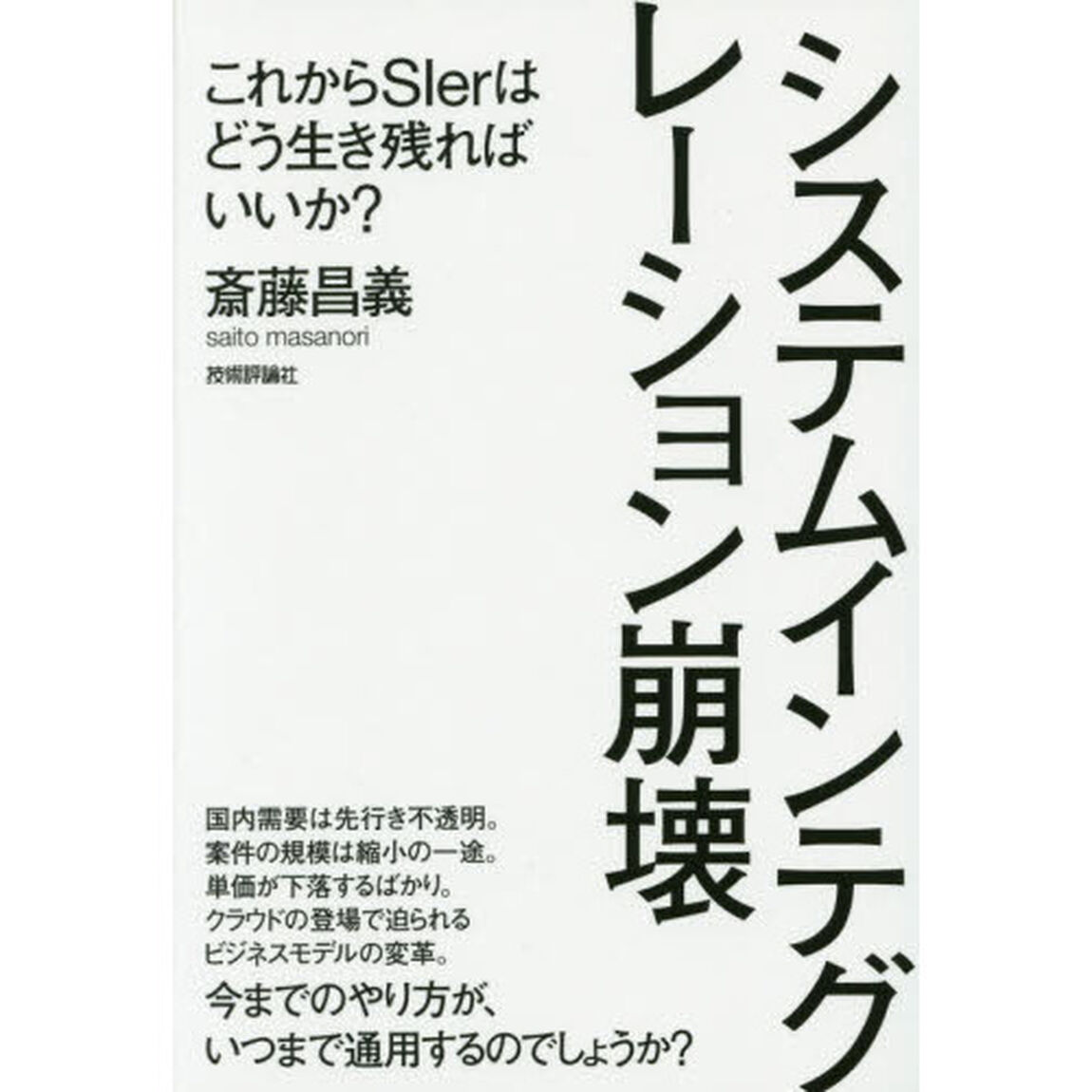 システムインテグレーション崩壊　これからＳＩｅｒはどう生き残ればいいか？