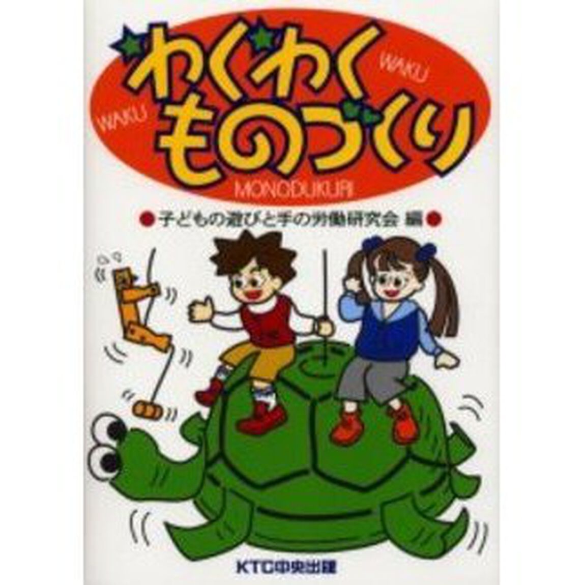 わくわくものづくり