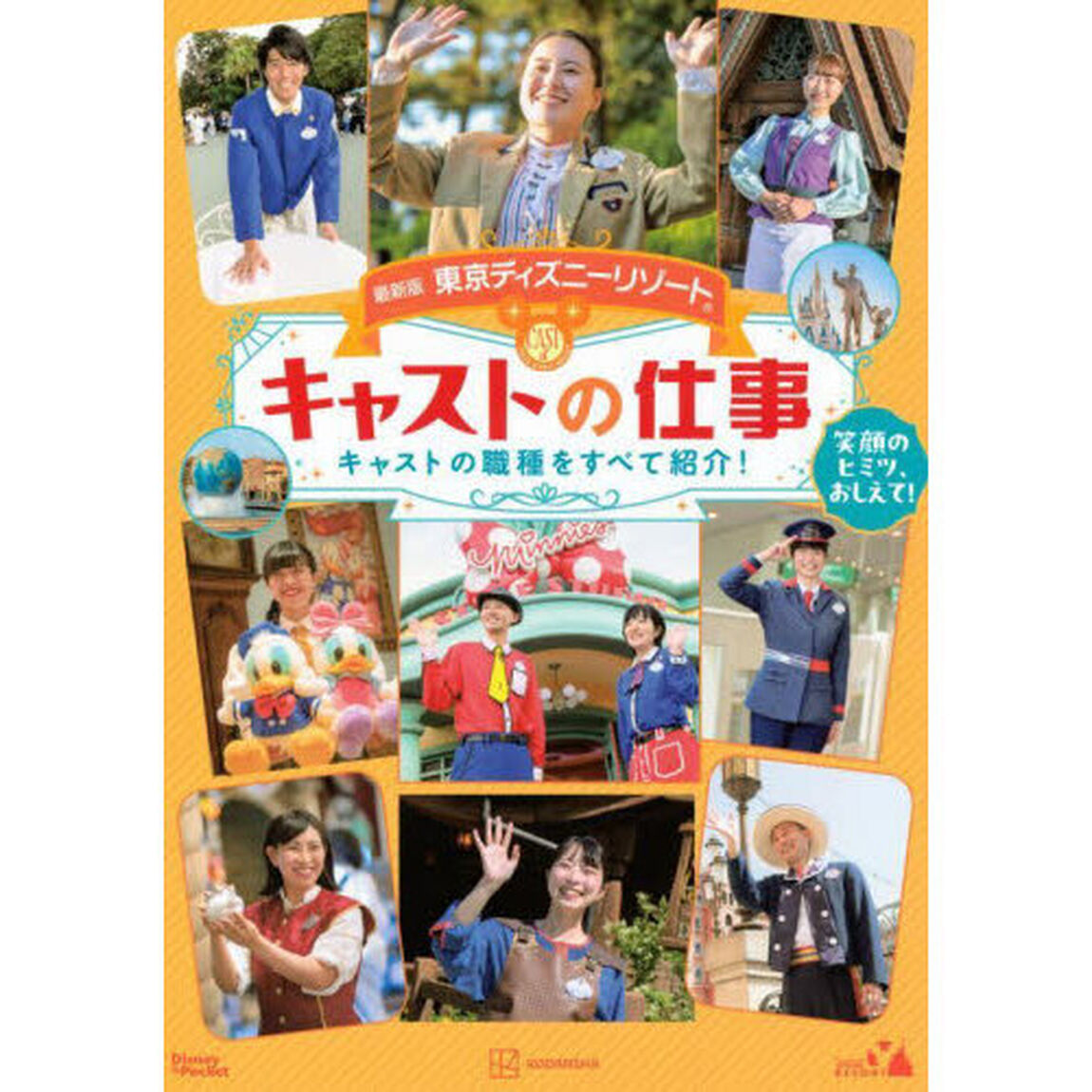 東京ディズニーリゾートキャストの仕事　笑顔のヒミツ、おしえて！　キャストの職種をすべて紹介！「最新版」
