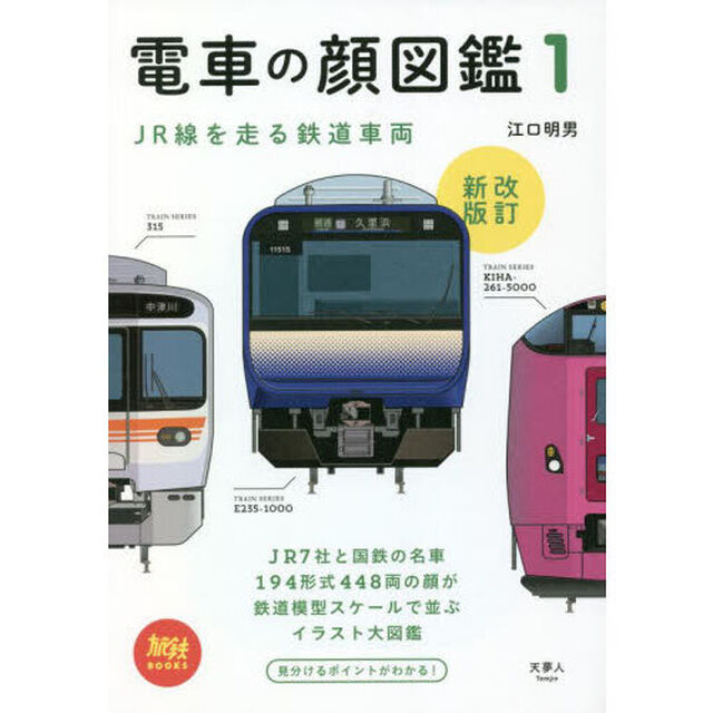 電車の顔図鑑　１「改訂新版」「ＪＲ線を走る鉄道車両」