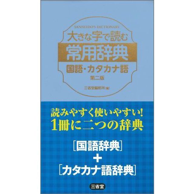大きな字で読む常用辞典国語・カタカナ語「第２版」