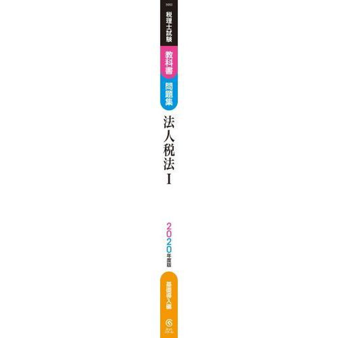 税理士試験教科書問題集法人税法　２０２０年度版１「基礎導入編」