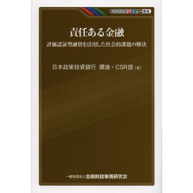 責任ある金融　評価認証型融資を活用した社会的課題の解決