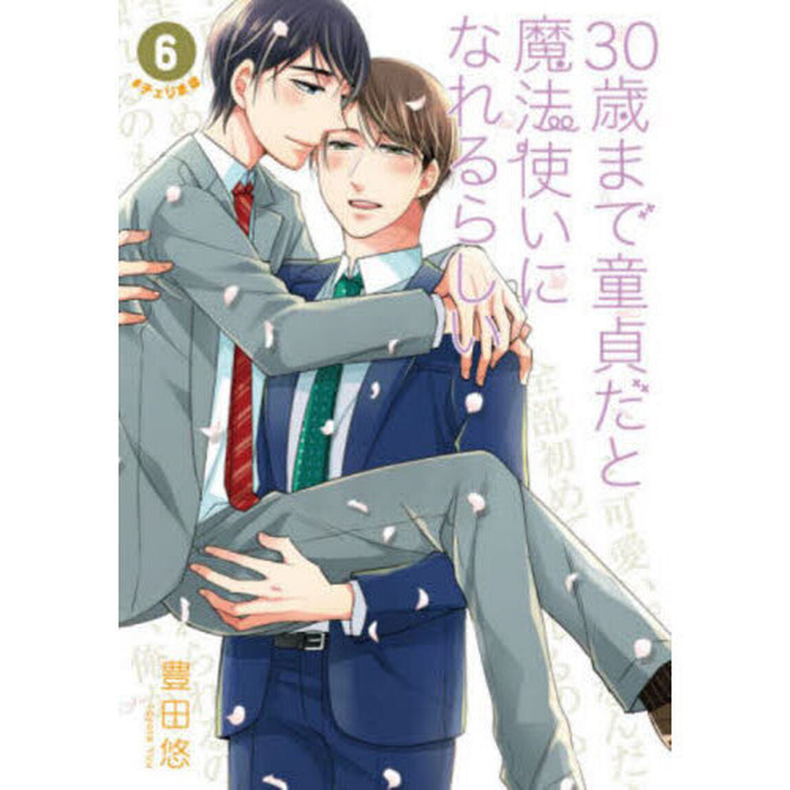 ３０歳まで童貞だと魔法使いになれるらしい　６