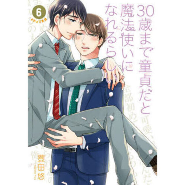 ３０歳まで童貞だと魔法使いになれるらしい　６