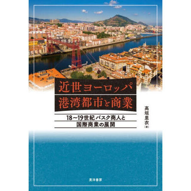 近世ヨーロッパ港湾都市と商業　１８〜１９世紀バスク商人と国際商業の展開