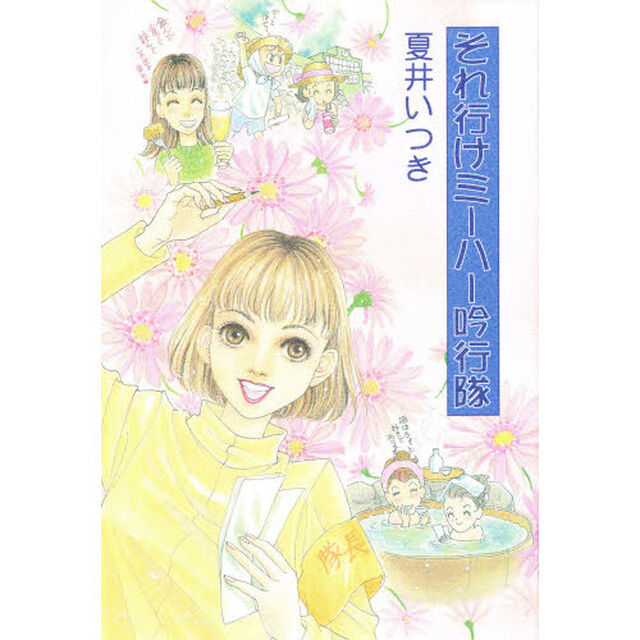 それ行けミーハー吟行隊
