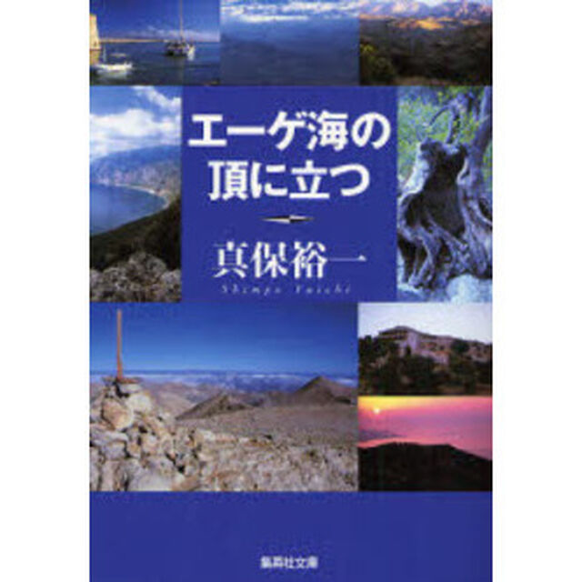 エーゲ海の頂に立つ