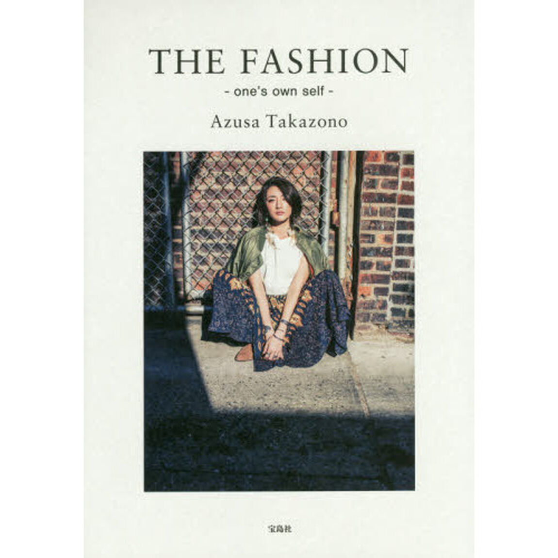 高園あずさ ファッションブック THE FASHION one's own self
