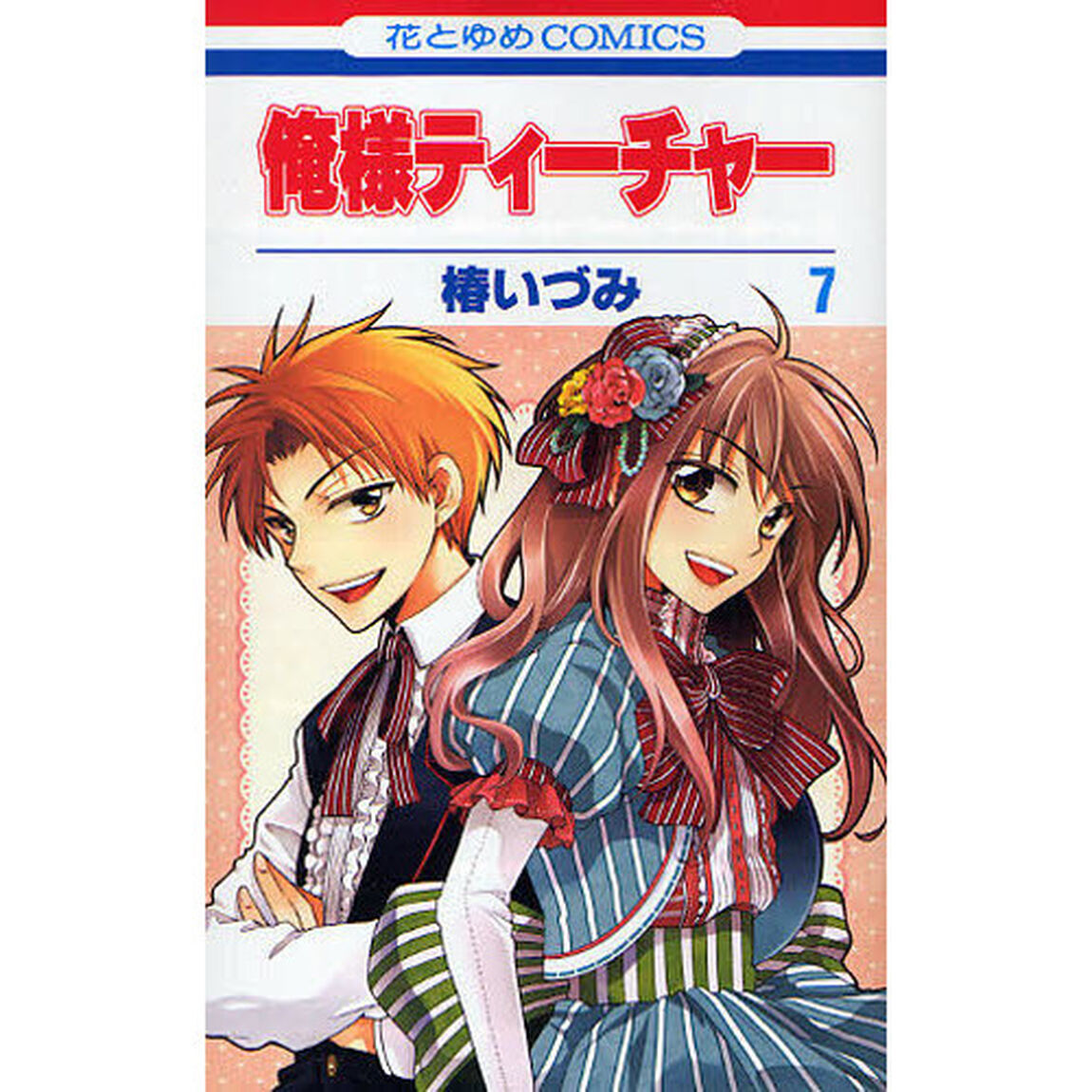 俺様ティーチャー　　　７