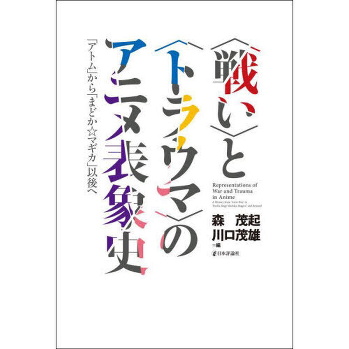 〈戦い〉と〈トラウマ〉のアニメ表象史　「アトム」から「まどか☆マギカ」以後へ