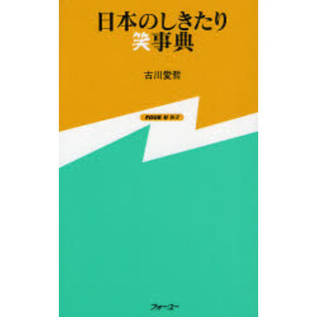 日本のしきたり笑事典