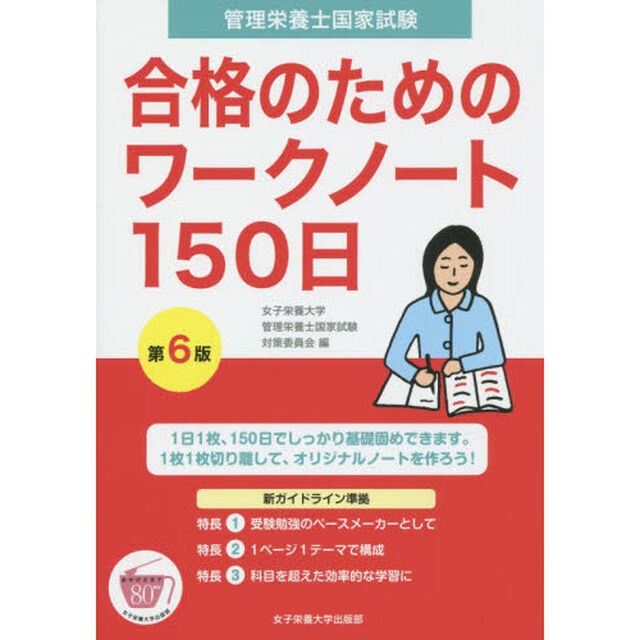 管理栄養士国家試験合格のためのワークノート１５０日「第６版」