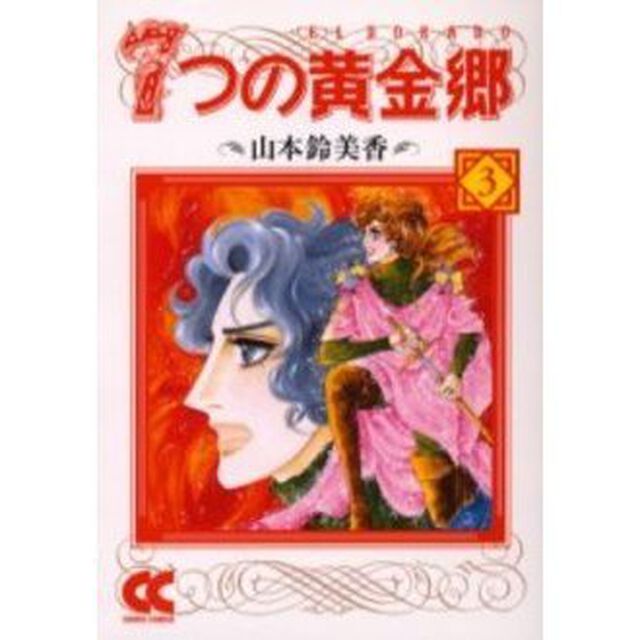 ７つの黄金郷（エルドラド）　３