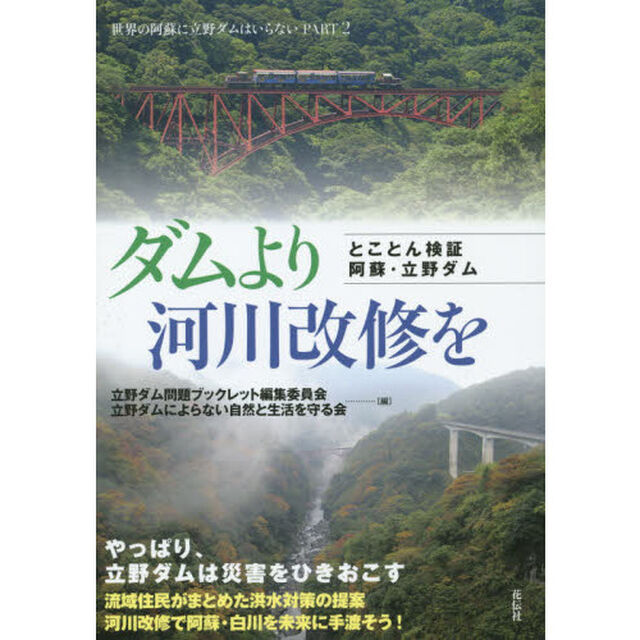 ダムより河川改修を　とことん検証阿蘇・立野ダム　世界の阿蘇に立野ダムはいらない　ＰＡＲＴ２