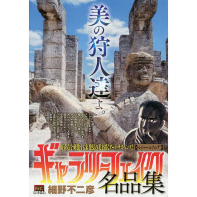 ギャラリーフェイク名品集 トレジャーハンティング！
