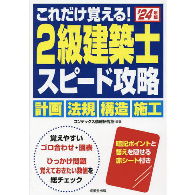 これだけ覚える！２級建築士スピード攻略　&rsquo;２４年版