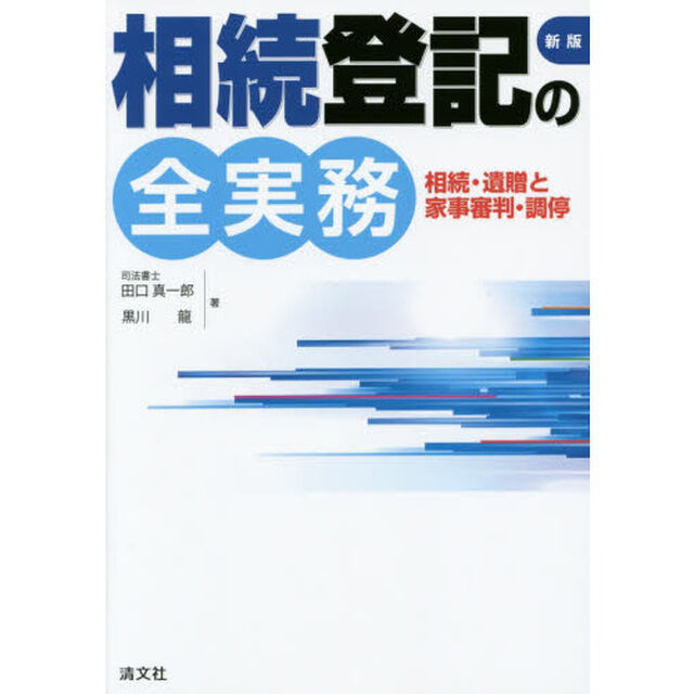 相続登記の全実務　相続・遺贈と家事審判・調停「新版」