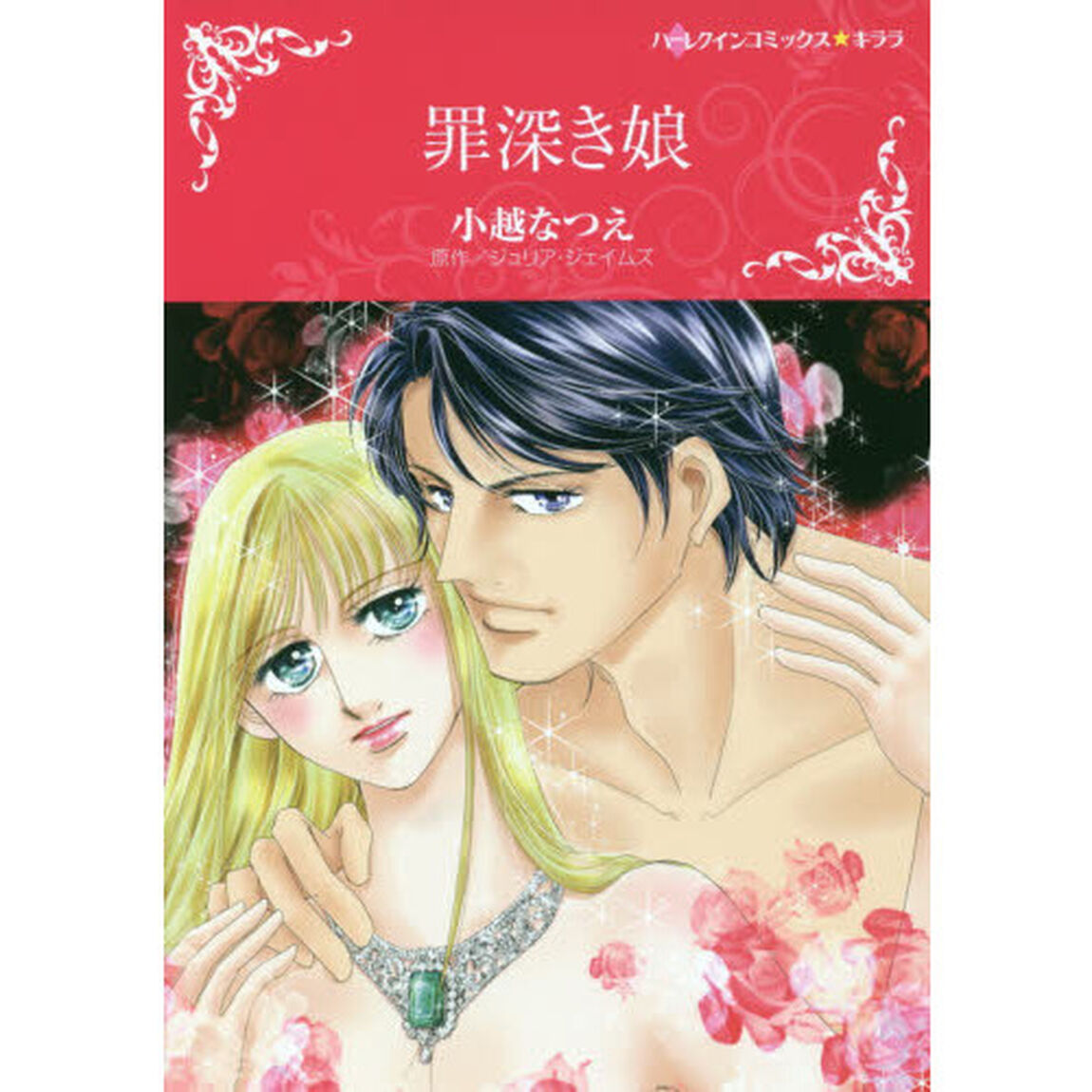罪深き娘