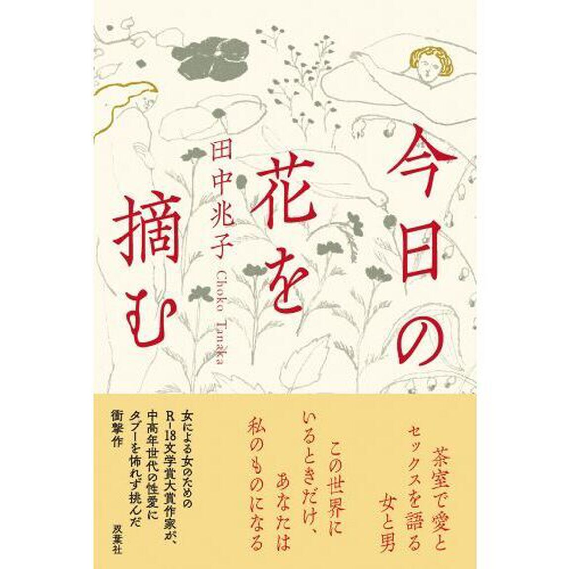 今日の花を摘む