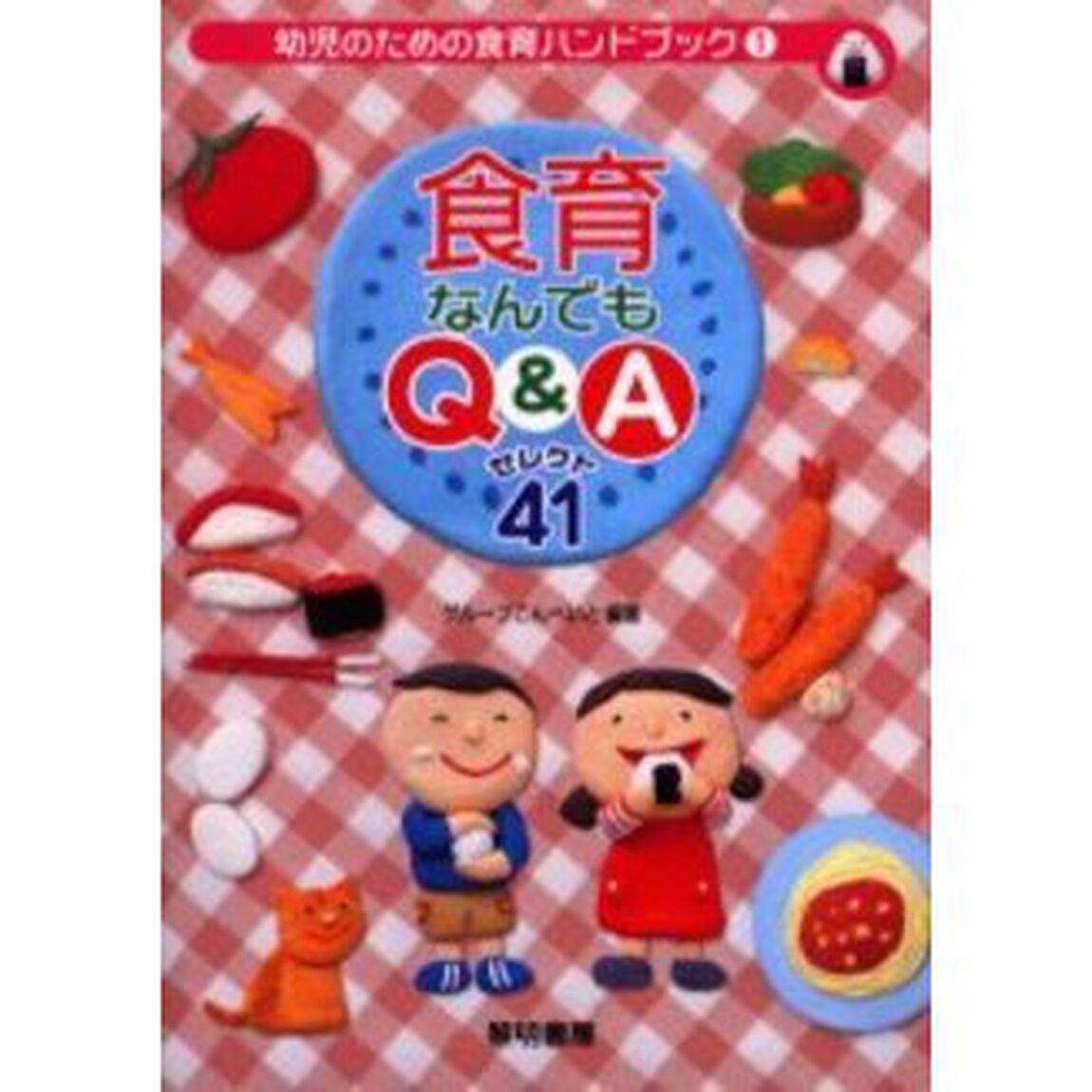 食育なんでもＱ＆Ａセレクト４１