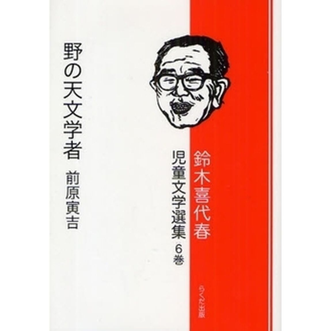 鈴木喜代春児童文学選集　第６巻「野の天文学者前原寅吉」