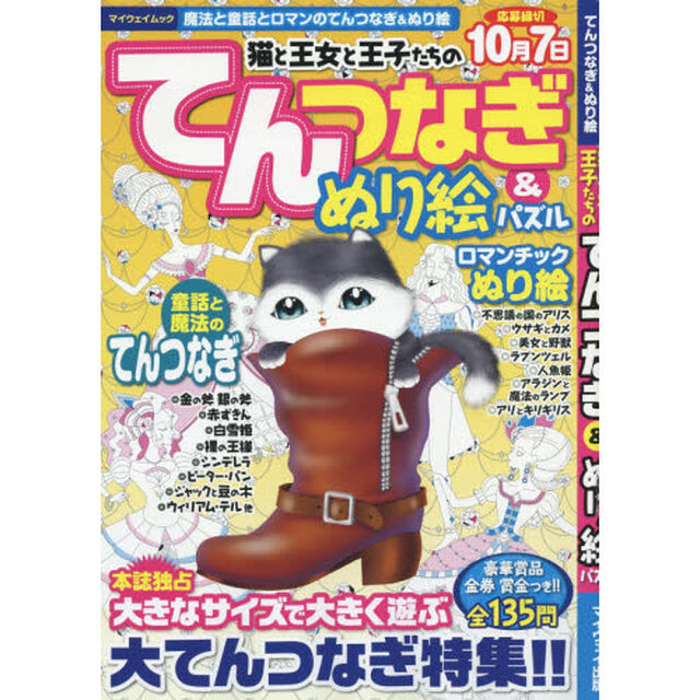 猫と王女と王子たちのてんつなぎ＆ぬり絵パズル　魔法と童話とロマンのてんつなぎ＆ぬり絵