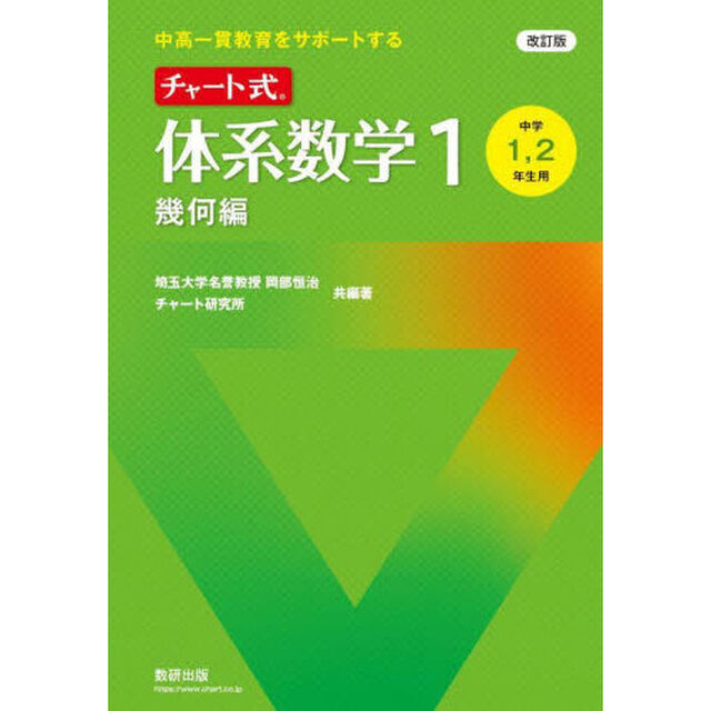 チャート式体系数学１　中高一貫教育をサポートする　幾何編「改訂版」