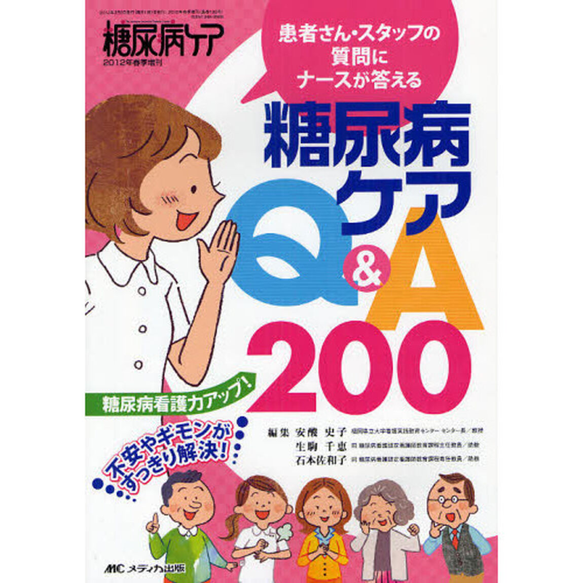 患者さん・スタッフの質問にナースが答える糖尿病ケアＱ＆Ａ２００　糖尿病看護力アップ！　不安やギモンがすっきり解決！