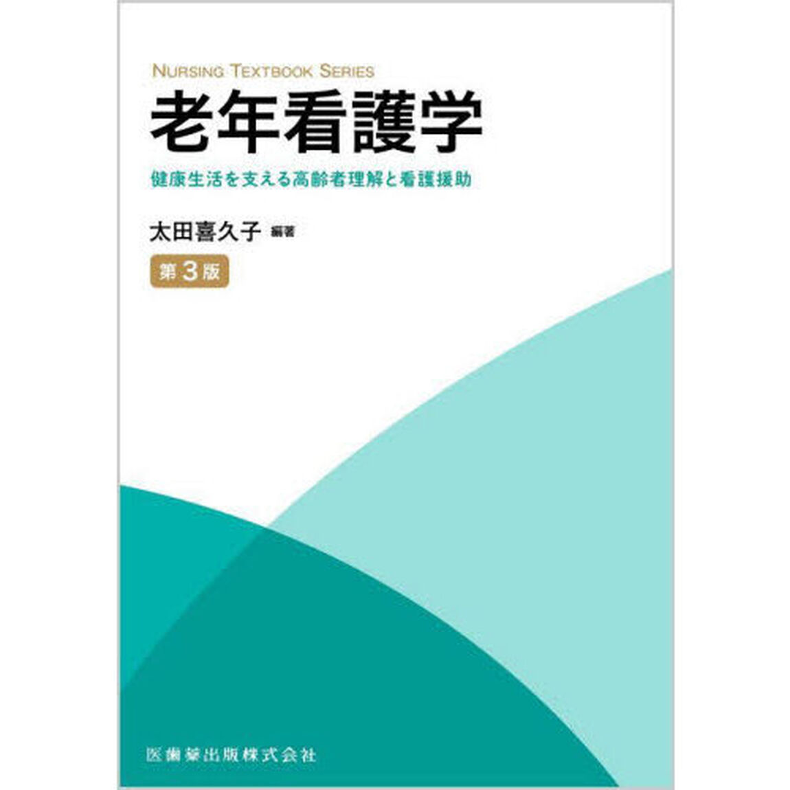 老年看護学　健康生活を支える高齢者理解と看護援助「第３版」