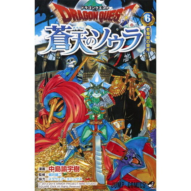ドラゴンクエスト 蒼天のソウラ 6 (ジャンプコミックス)「老海賊の栄光」