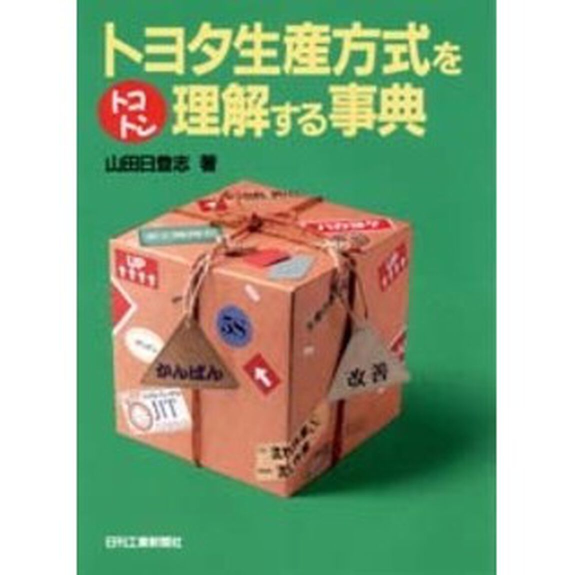 トヨタ生産方式をトコトン理解する事典