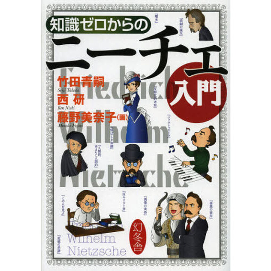 知識ゼロからのニーチェ入門