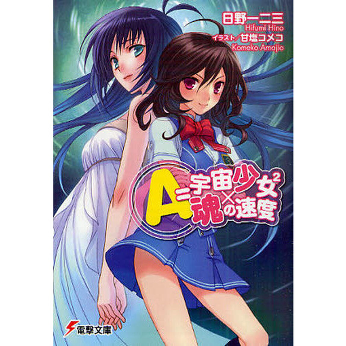 Ａ＝宇宙少女〔２〕&times;魂の速度
