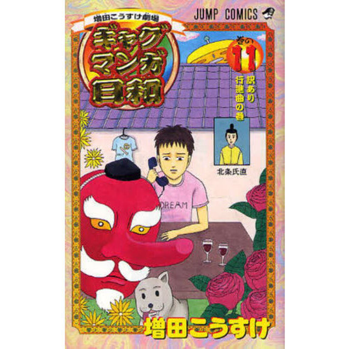 ギャグマンガ日和　増田こうすけ劇場　巻の１１「訳あり行進曲の巻」