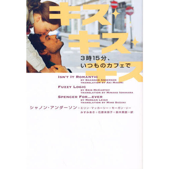 キス・キス・キス　３時１５分、いつものカフェで