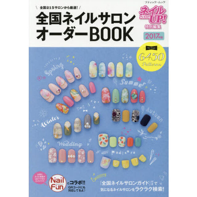 全国ネイルサロンオーダーＢＯＯＫ　２０１７年版