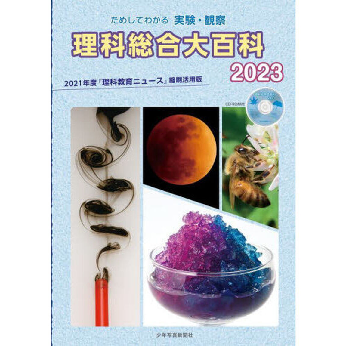 理科総合大百科　ためしてわかる実験・観察　２０２３「２０２１年度『理科教育ニュース』縮刷活用版」