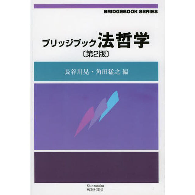 ブリッジブック法哲学「第２版」
