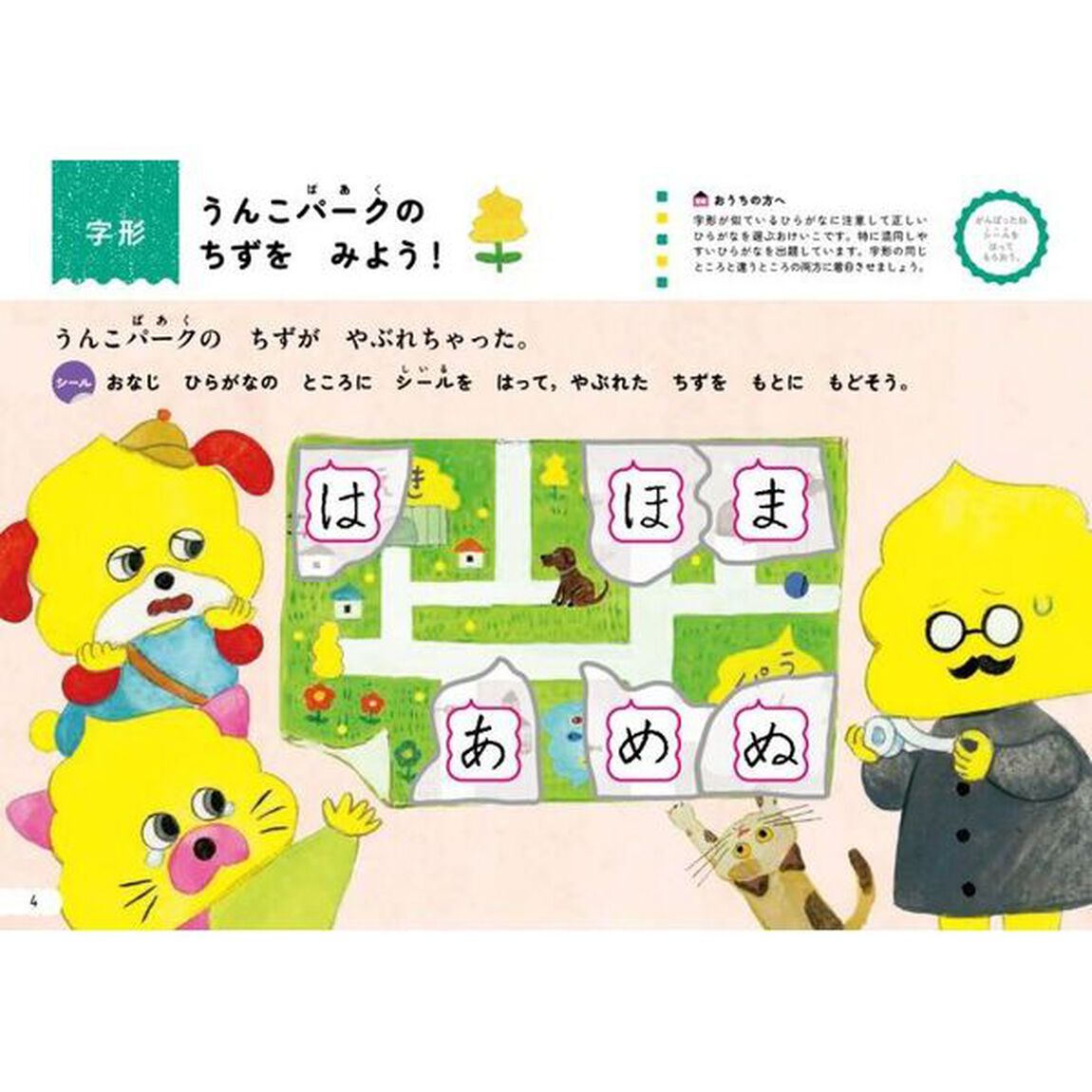 うんこ先生とシールでおけいこもじ　４さい「うんこパーク編」
