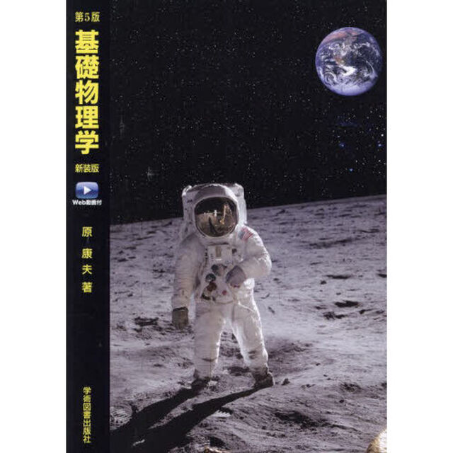 基礎物理学　Ｗｅｂ動画付「第５版」