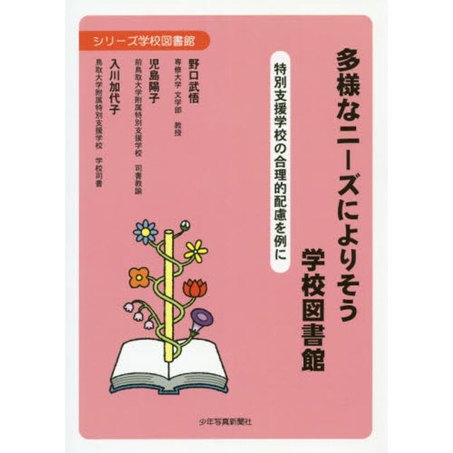 多様なニーズによりそう学校図書館　特別支援学校の合理的配慮を例に