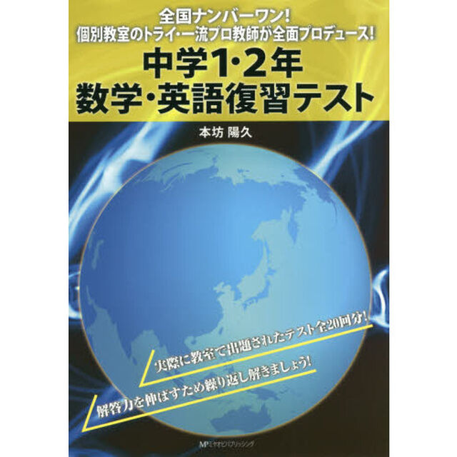 中学１・２年数学・英語復習テスト　全国ナンバーワン！個別教室のトライ・一流プロ教師が全面プロデュース！