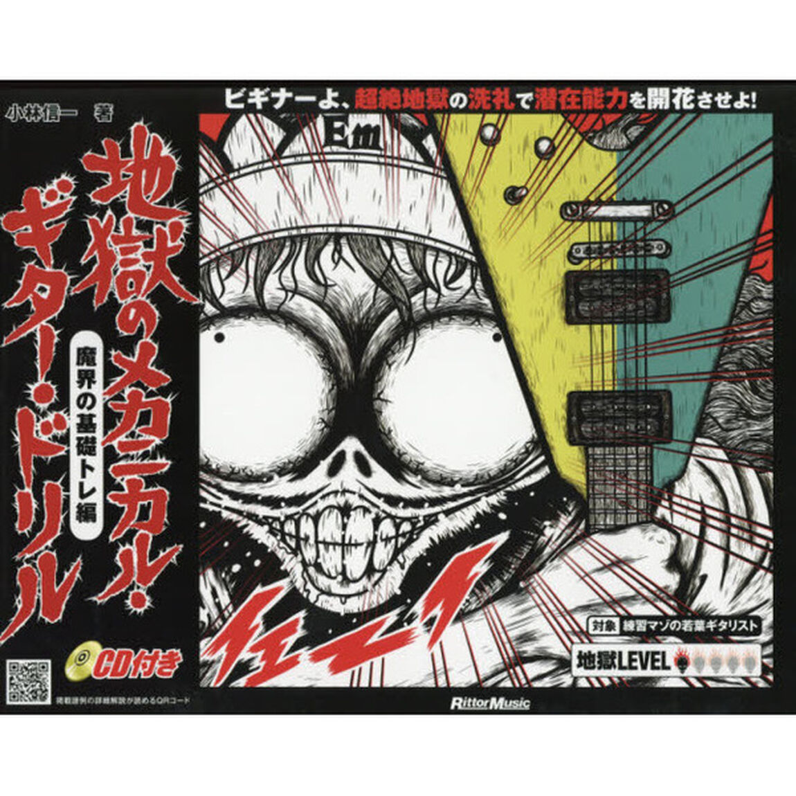 地獄のメカニカル・ギター・ドリル 魔界の基礎トレ編 (CD付)